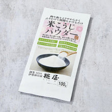 Load image into Gallery viewer, Rice koji powder 糀 - Pacific Wild Pick
